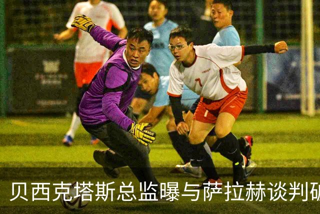 贝西克塔斯总监曝与萨拉赫谈判破裂 三度会面仍陷资金死结